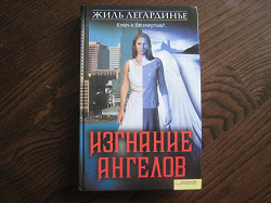 Отдается в дар «Жиль Легардинье «Изгнание ангелов»»