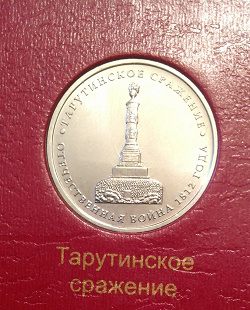 Отдается в дар «5 рублей Тарутинское сражение»