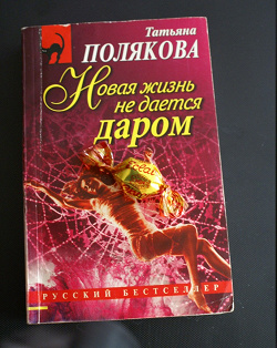 Отдается в дар «Книги Т.Поляковой»
