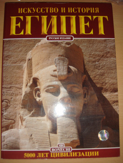 Отдается в дар «Египет. Искусство и история»