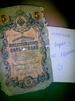 Отдается в дар «5 рублей 1909 года»