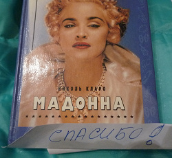 Отдается в дар «Книга «Мадонна» Николь Кларо»