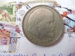 Отдается в дар «Монета 100 лет со дня рождения Ленина»