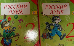 Отдается в дар «Полякова А. В. Русский язык, 2 класс.»