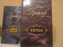 Отдается в дар «Книги Теодора Драйзера.»