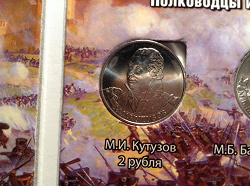 Отдается в дар «2 рубля 2012 года — М.И. Кутузов»