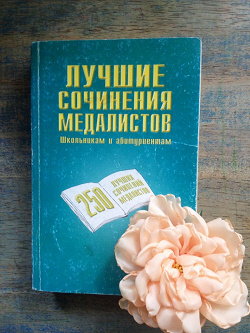 Отдается в дар «Книга «Лучшие сочинения медалистов»»