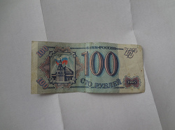 Отдается в дар «100 рублей 1993 г.»