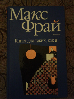 Отдается в дар «Книга для таких, как я»