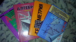 Отдается в дар «Учебники: алгебра и геометрия»