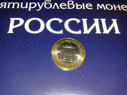 Отдается в дар «10 рублей Пензенская область 2014»