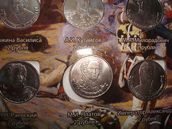 Отдается в дар «Монеты 2 рубля «Полководцы и герои Отечественной войны 1812 года»»