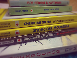 Отдается в дар «Подборка книг для изучения Японского языка»