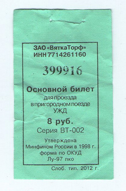 Отдается в дар «Транспортные билеты УЖД ЗАО «ВяткаТорф»»