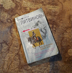Отдается в дар «Книга — Литвиновы «Все мужчины любят это»»