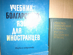 Отдается в дар «учебник и словарь болгарского языка»