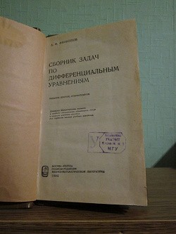Отдается в дар «Сборник задач по дифференциальным уравнениям. 1985»
