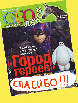 Отдается в дар «Журнал «Геолёнок» №11 ноябрь 2014.»