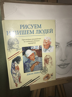 Отдается в дар «Самоучитель «Рисуем людей»»