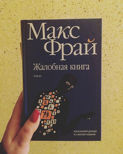 Отдается в дар ««Жалобная книга», Макс Фрай»