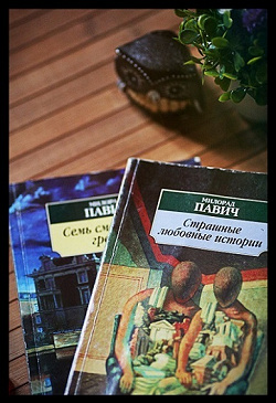 Отдается в дар «Книги Милорада Павича»
