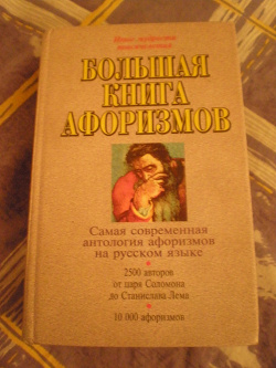 Отдается в дар «книга афоризмов»
