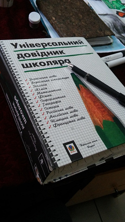 Отдается в дар «Великий довідник для школярiв (5-11 клас) та абiтурiентiв.»