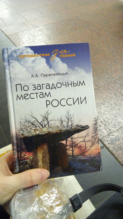 Отдается в дар «книга По загадочным местам России»