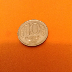 Отдается в дар «10руб. 1992г. 1993г. Магнетик и немагнетик.»
