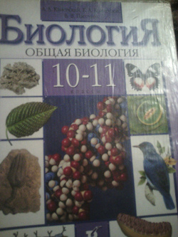 Отдается в дар «Учебник по биологии 10-11 класс.»