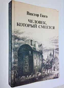 Отдается в дар «Дюма и Гюго»