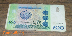 Отдается в дар «200 сум Узбекистана.»