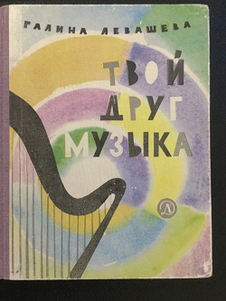 Отдается в дар «Книга детская развивающая о музыке»
