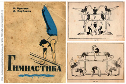 Отдается в дар «Книга «Гимнастика» 1950г.»