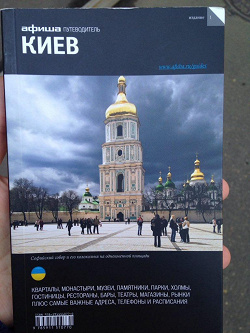 Отдается в дар «Путеводитель по Киеву от Афиша мир»