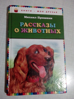 Отдается в дар «М. Пришвин «Рассказы о животных»»