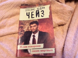 Отдается в дар «Д.Х.Чейз «Я сам похороню своих мертвых»»