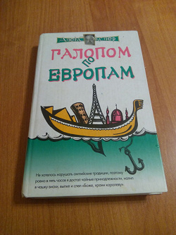 Отдается в дар «Книга А. Экслер «Галопом по Европам»»