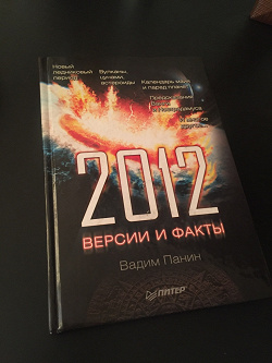 Отдается в дар «Книга «2012 год. Версии и факты»»