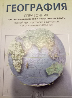 Отдается в дар «Учебник по географии для выпускных экзаменов и для поступающих в вузы»