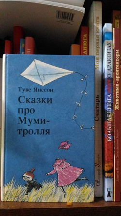 Отдается в дар «Книга про мумитролей»