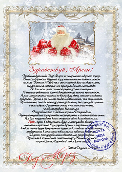 Отдается в дар «Письмо от Деда Мороза именное»