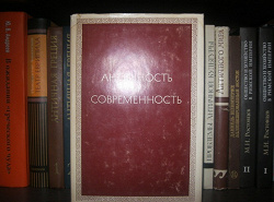 Отдается в дар «Сборник филологических статей «Античность и современность»»