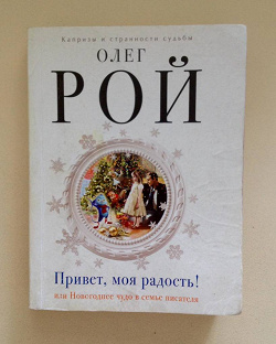 Отдается в дар «Книга Олег Рой»