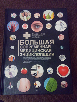Отдается в дар «Большая современная медицинская энциклопедия»