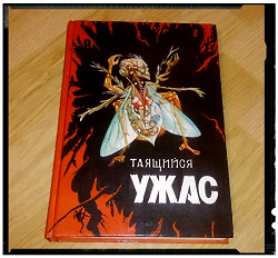 Отдается в дар «Книга. Ужасы.»