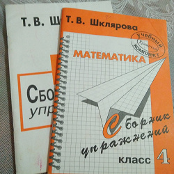 Отдается в дар «Т.В.Шклярова Русский язык Математика 4 класс Сборники упражнений»
