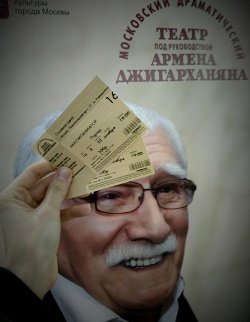 Отдается в дар «Талон на льготные билеты в театр п/р А.Джигарханяна»