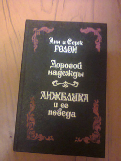 Отдается в дар «Анжелика…»