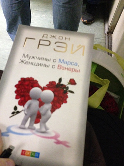 Отдается в дар «Мужчины с Марса, женщины с Венеры»